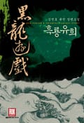 흑룡유희 2화