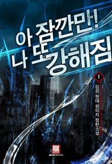 아 잠깐만! 나 또 강해짐