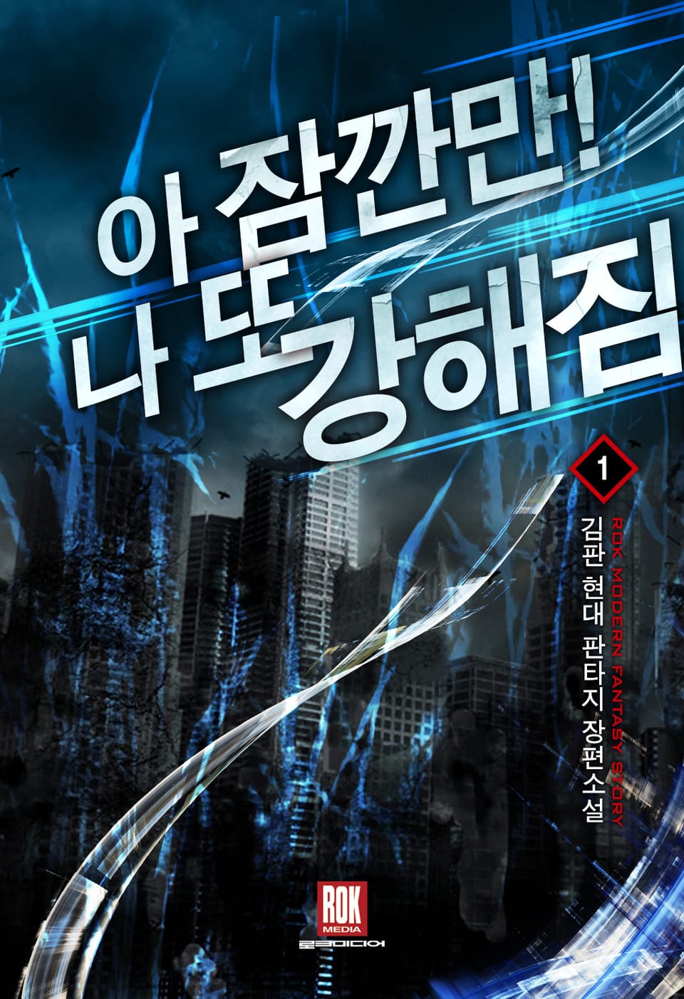 아 잠깐만! 나 또 강해짐 1권