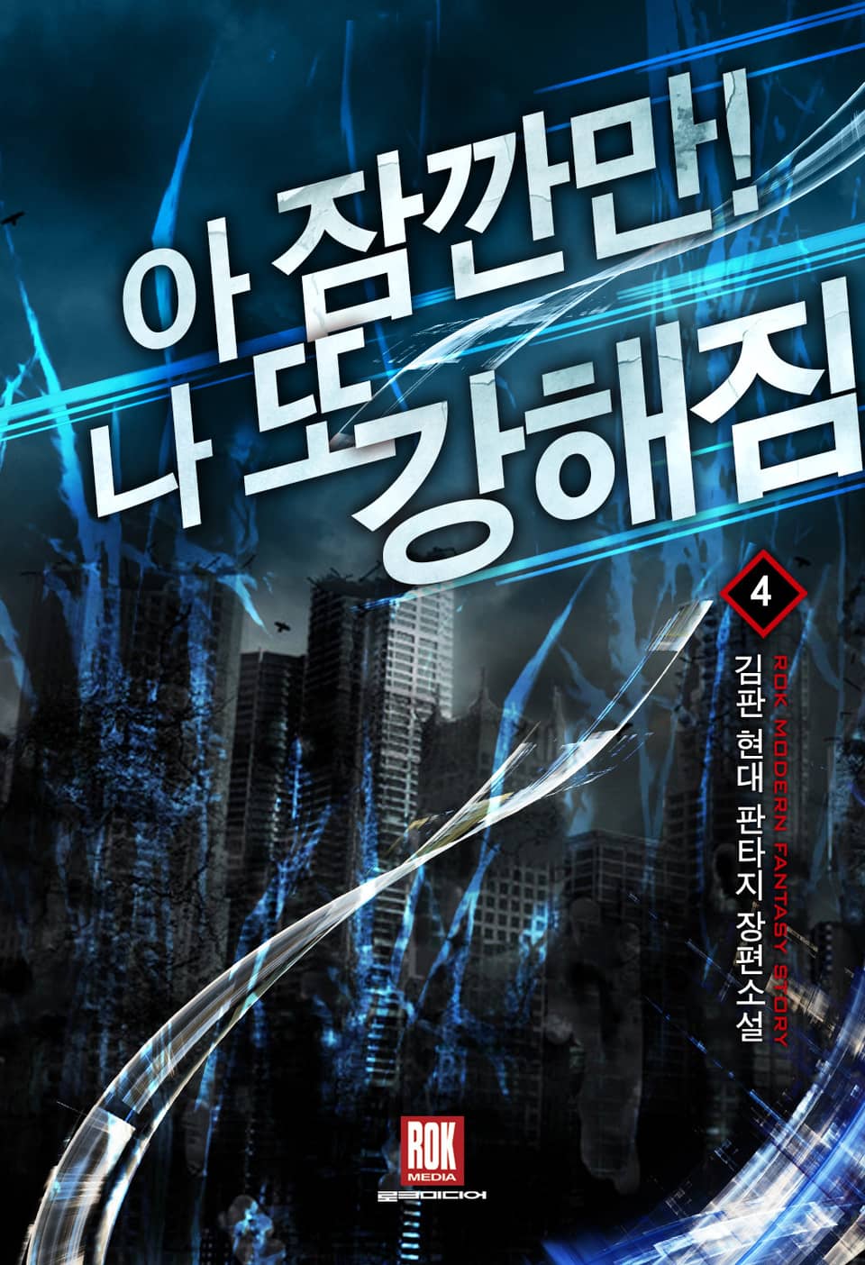 아 잠깐만! 나 또 강해짐 4권