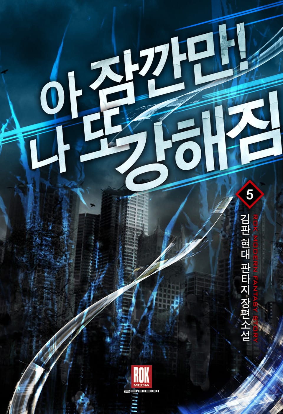 아 잠깐만! 나 또 강해짐 5권