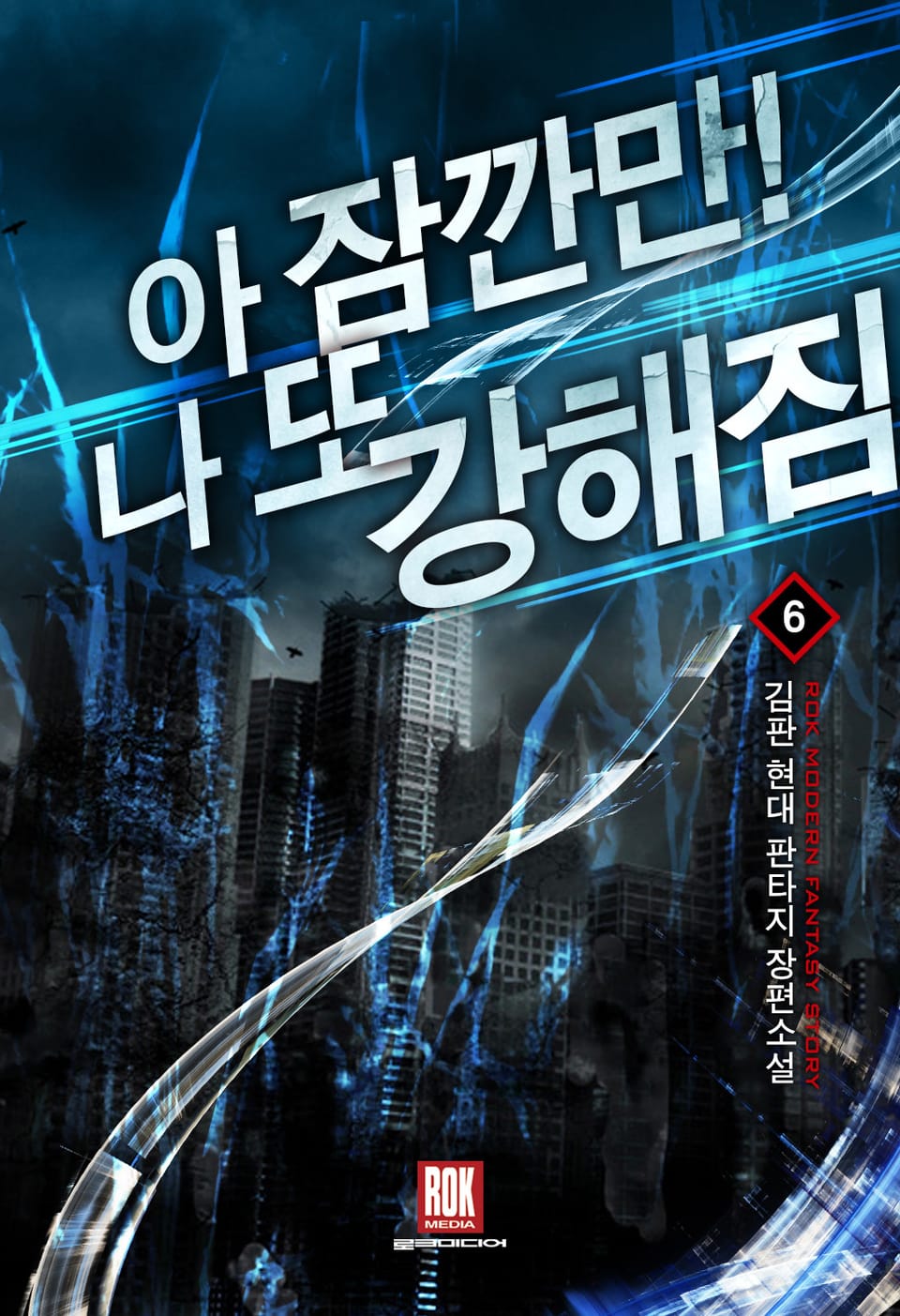 아 잠깐만! 나 또 강해짐 6권