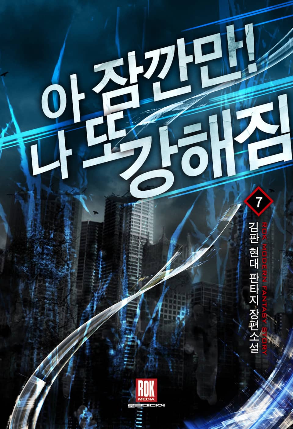 아 잠깐만! 나 또 강해짐 7권 (완결)