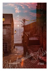 낯선 키스 표지 이미지