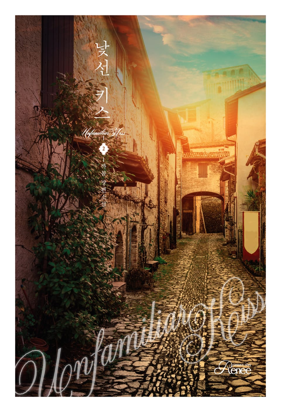 낯선 키스 2권 (완결)