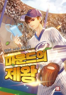 마운드의 제왕