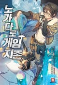 노가다로 게임지존 15화