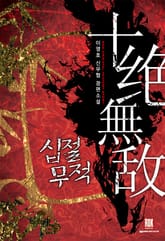 십절무적 표지 이미지