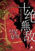 십절무적 8화