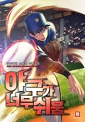 야구가 너무 쉬움 5화
