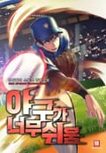 야구가 너무 쉬움 8화