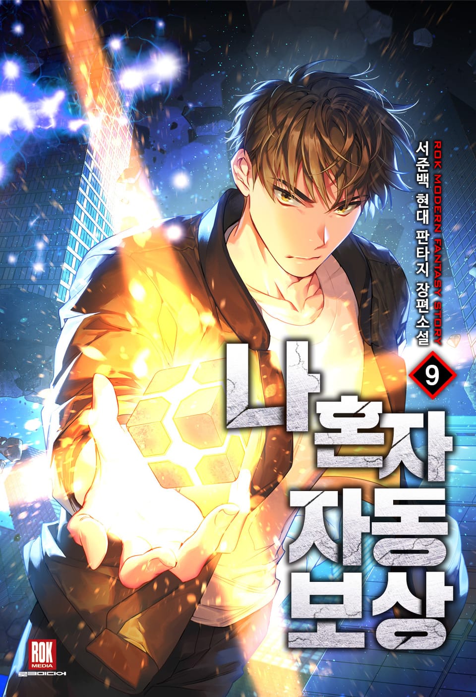 나 혼자 자동보상 9권