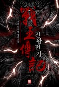 전왕전기 9화