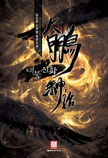 대붕신화