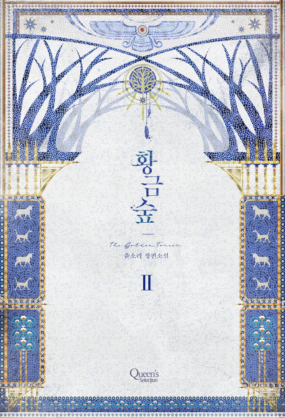 황금숲 2권 (완결)