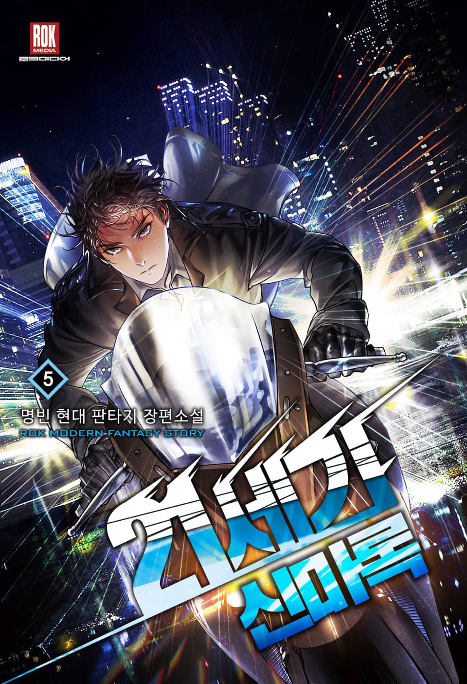 21세기 신마록 5권 (완결)