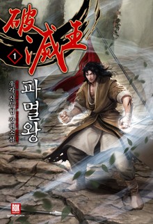 파멸왕