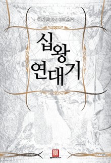 십왕연대기