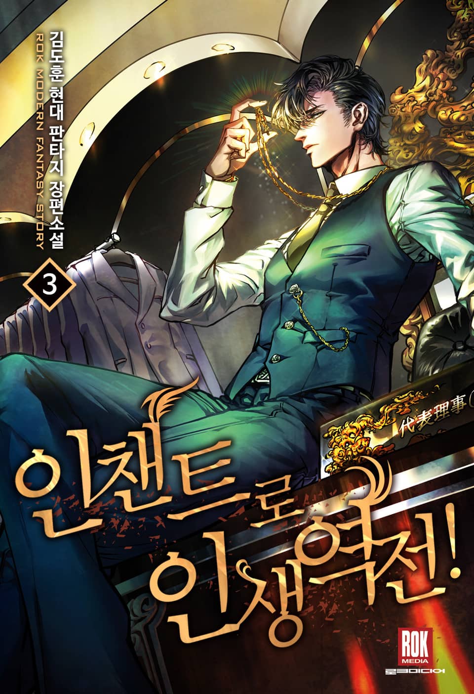 인챈트로 인생역전! 3권