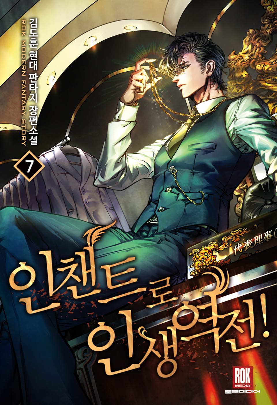 인챈트로 인생역전! 7권