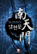 남천문 25화