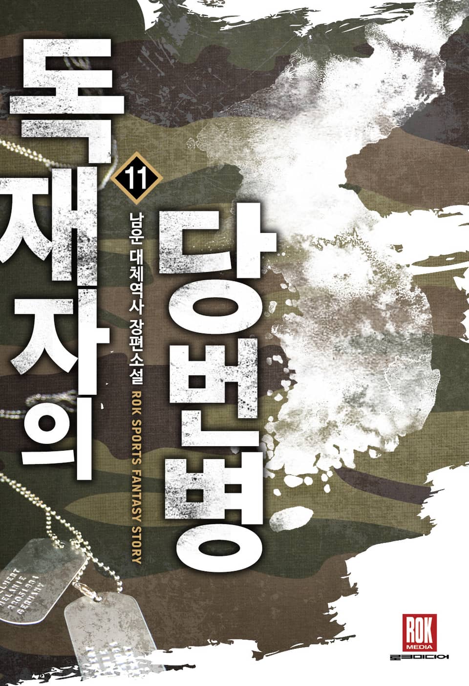 독재자의 당번병 11권