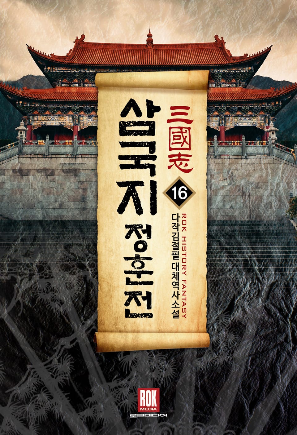 삼국지-정훈전 16권