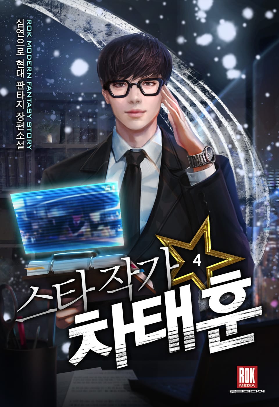 스타 작가 차태훈 4권