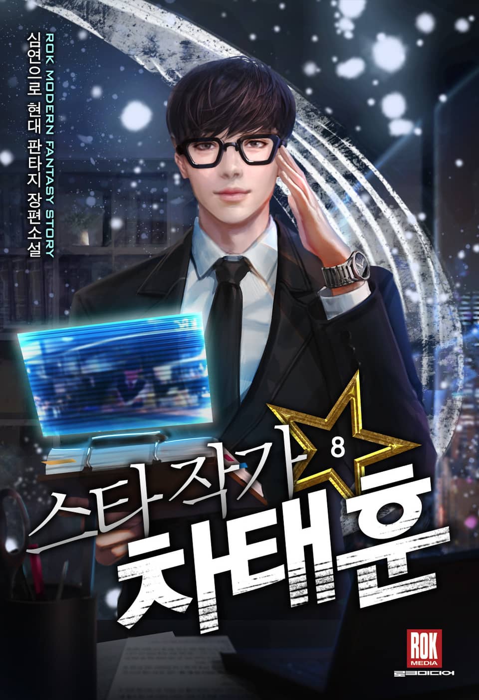 스타 작가 차태훈 8권