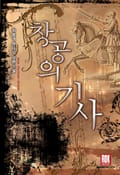 창공의 기사 8화