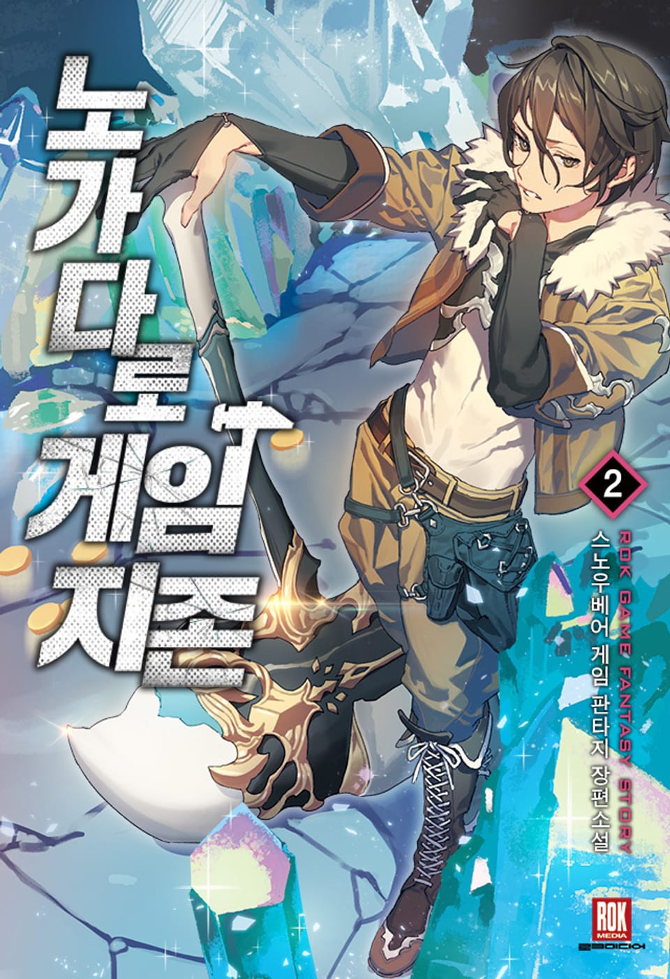 노가다로 게임지존 2권