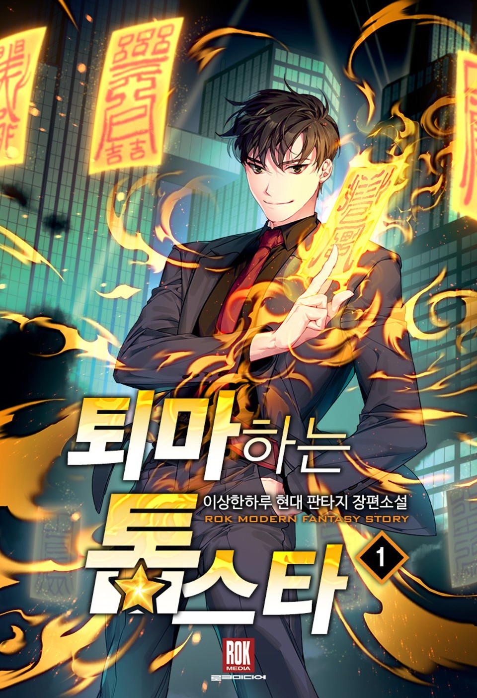 퇴마하는 톱스타 1권