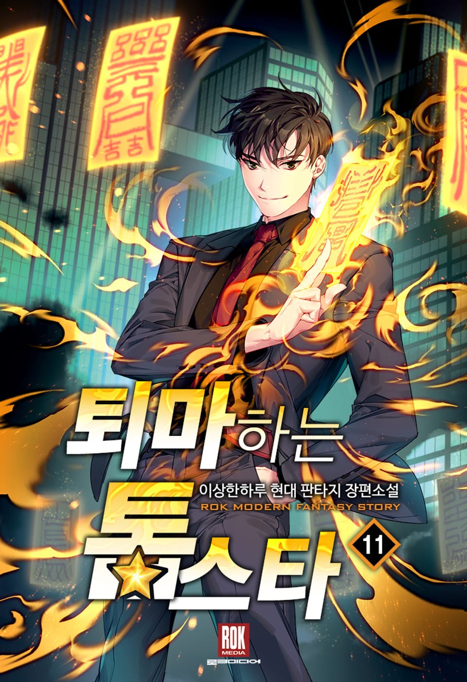 퇴마하는 톱스타 11권