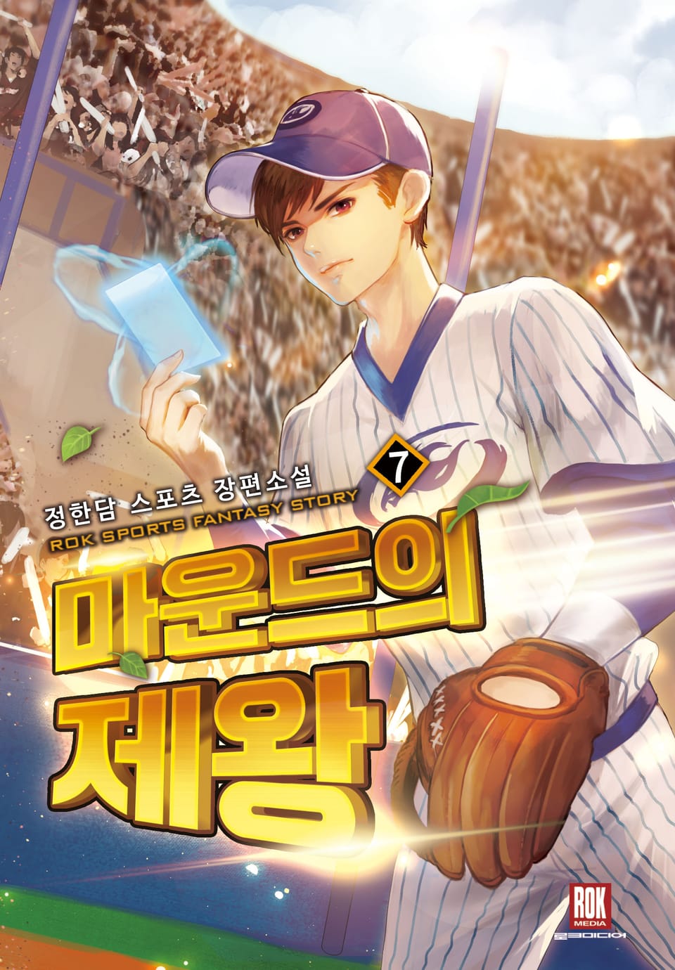 마운드의 제왕 7권