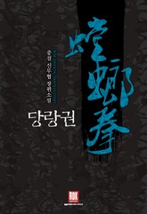 당랑권 표지 이미지