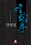 당랑권 7화