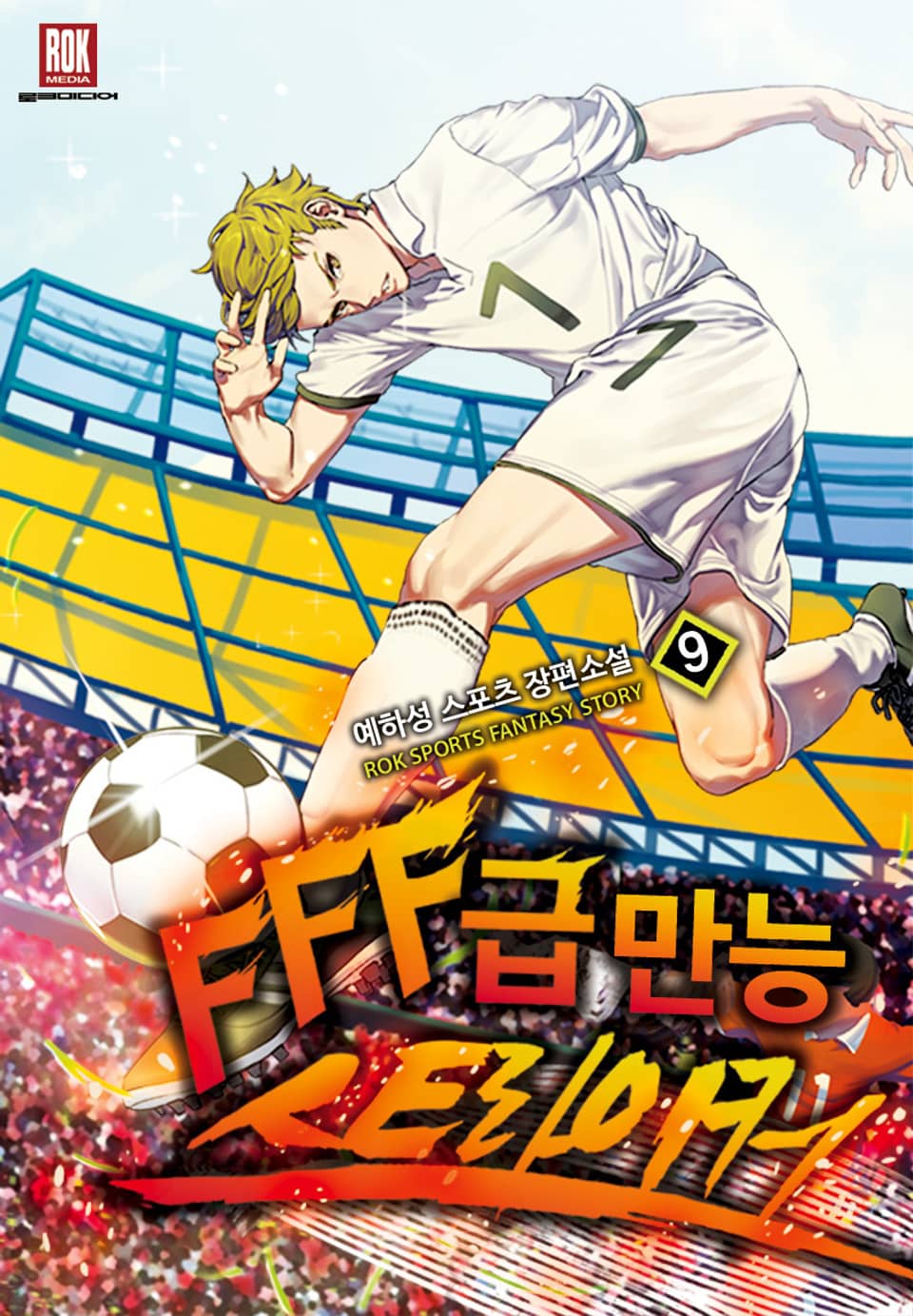 FFF급 만능 스트라이커 9권