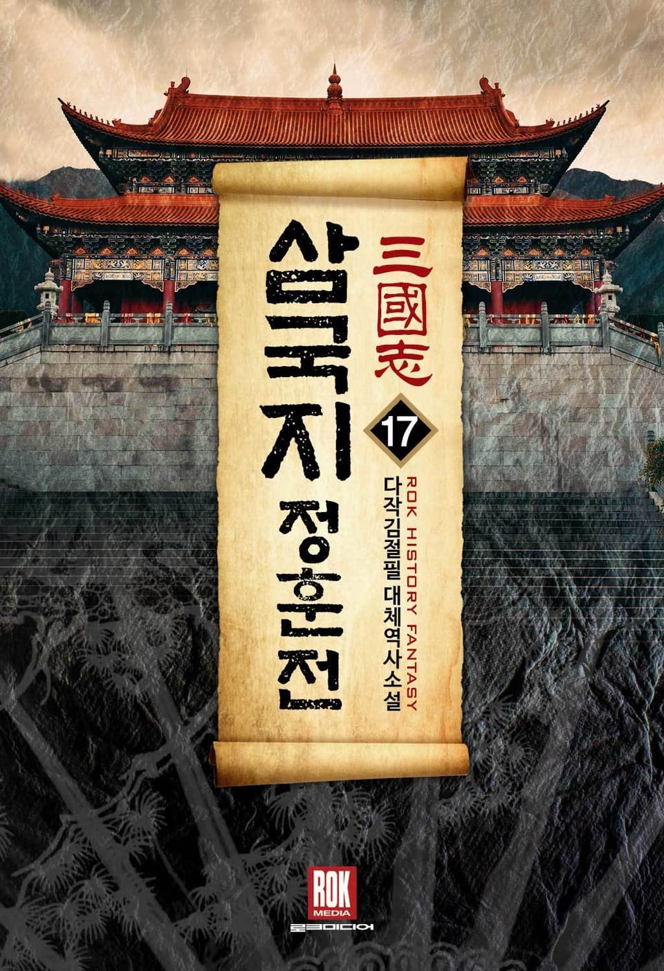 삼국지-정훈전 17권