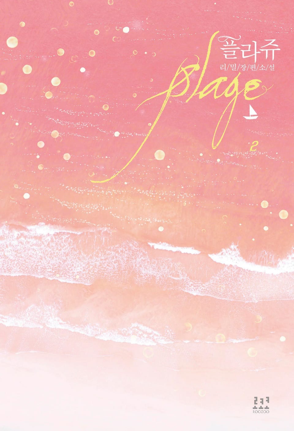 플라쥬 2권 (완결)