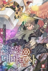 생존형 대마법사 표지 이미지