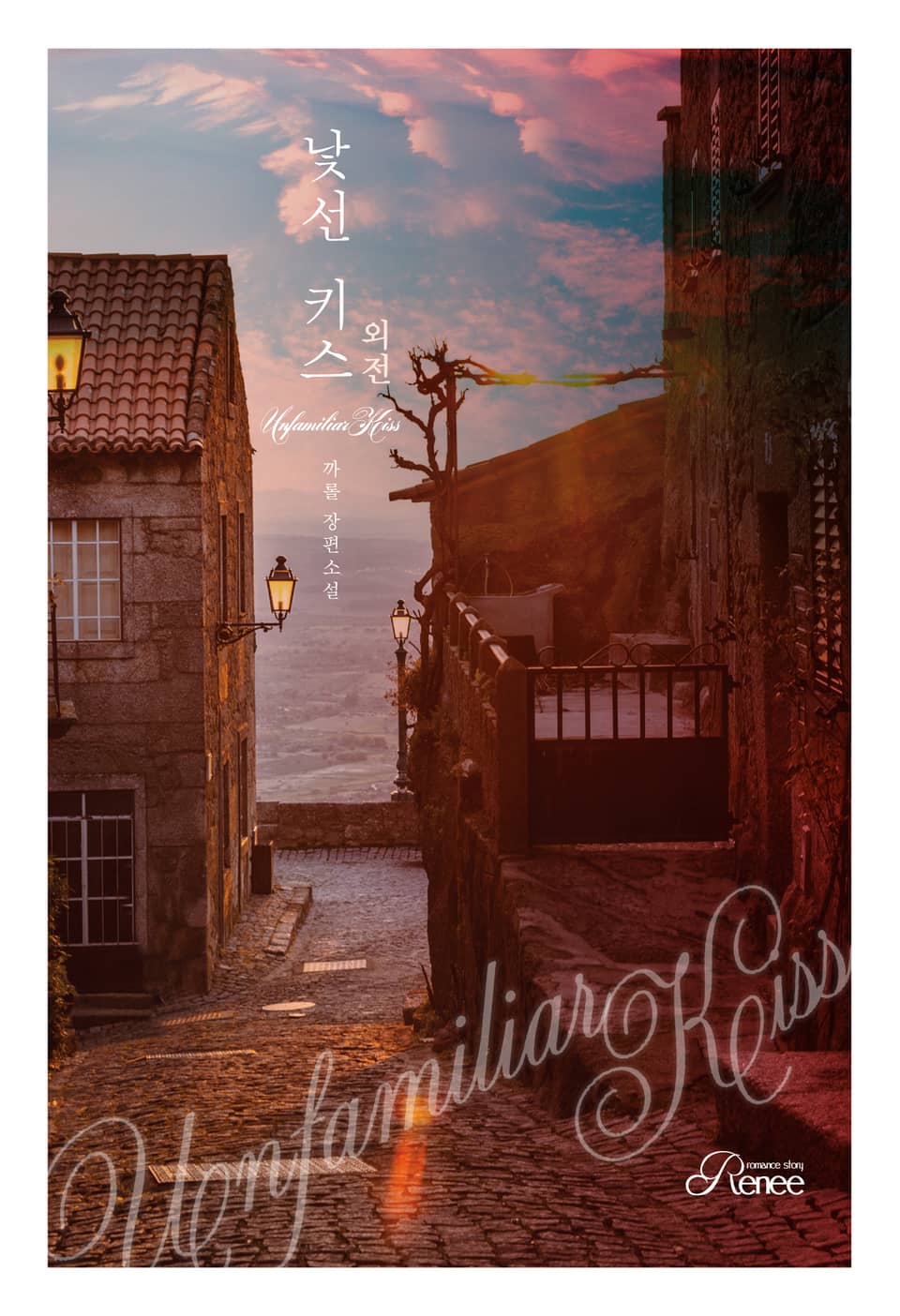 낯선 키스 (외전)