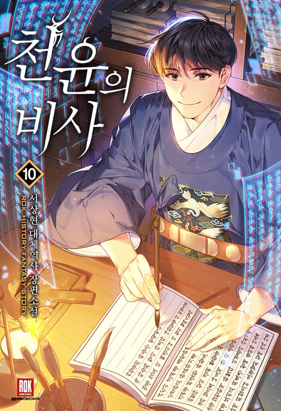 천윤의 비사 10권