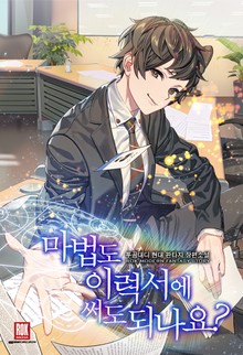 마법도 이력서에 써도 되나요?
