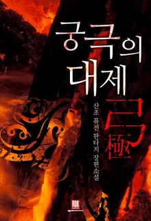 궁극의 대제