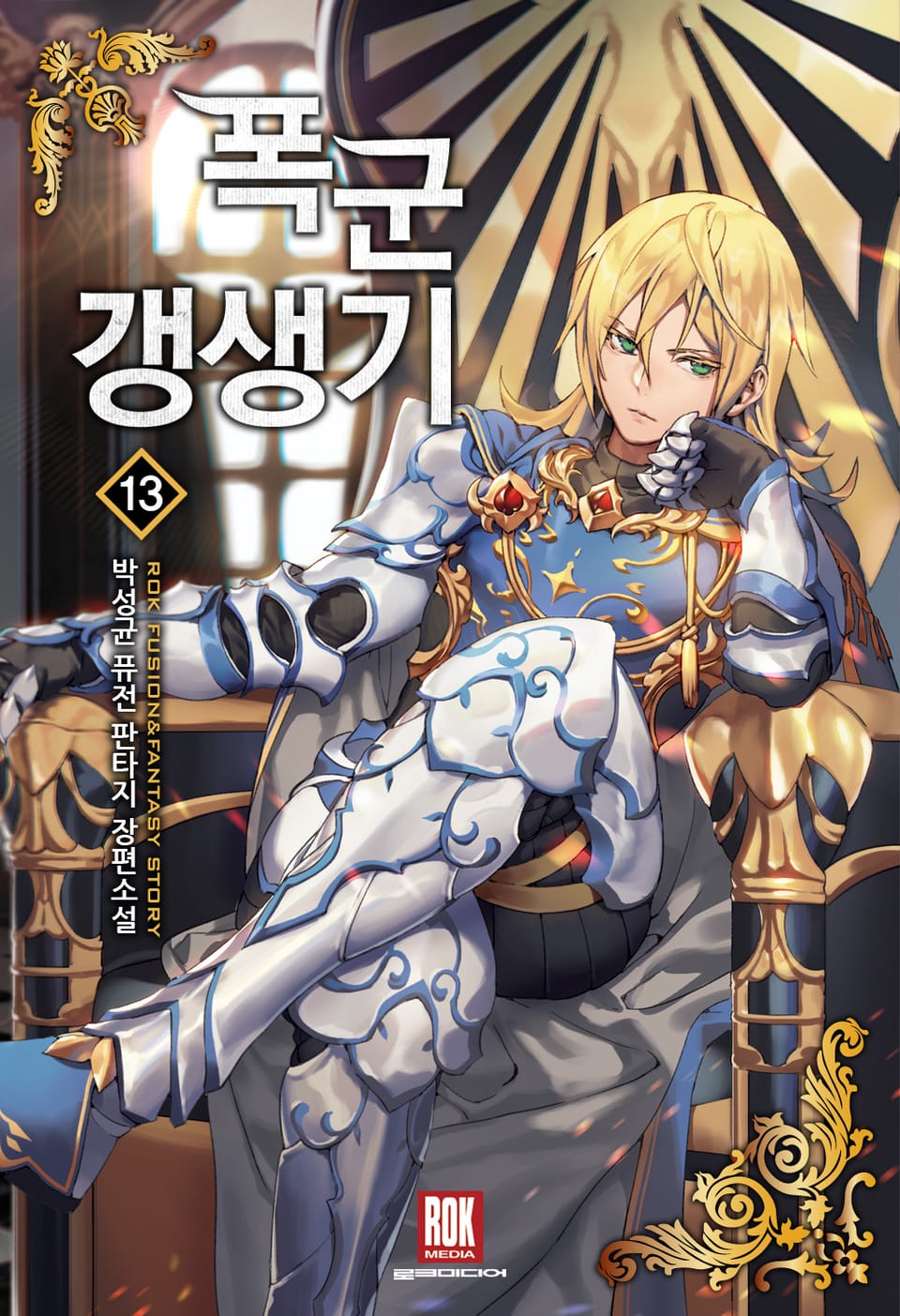 폭군 갱생기 13권