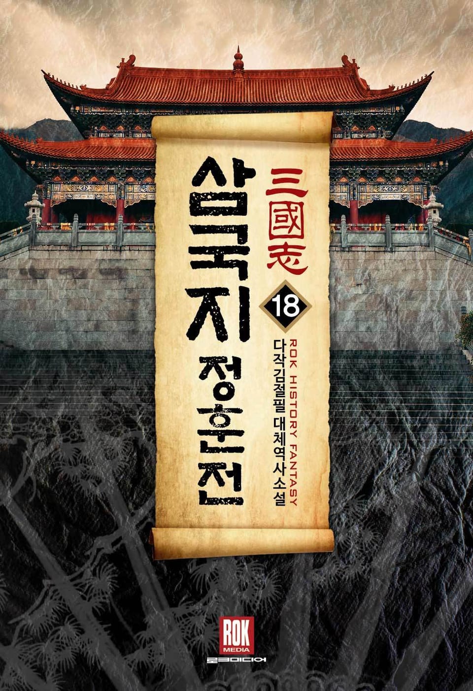 삼국지-정훈전 18권