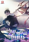 나 혼자 역대급 귀환 용사 2화
