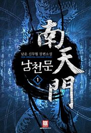 남천문