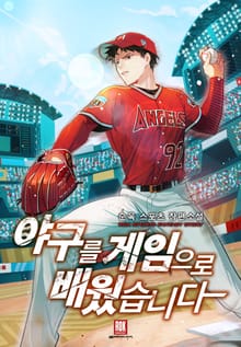 야구를 게임으로 배웠습니다