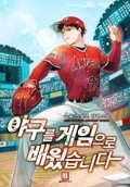 야구를 게임으로 배웠습니다 19화